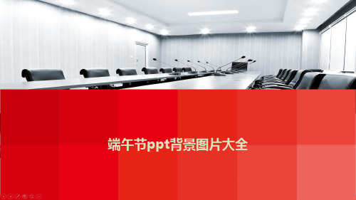 端午节ppt背景图片大全