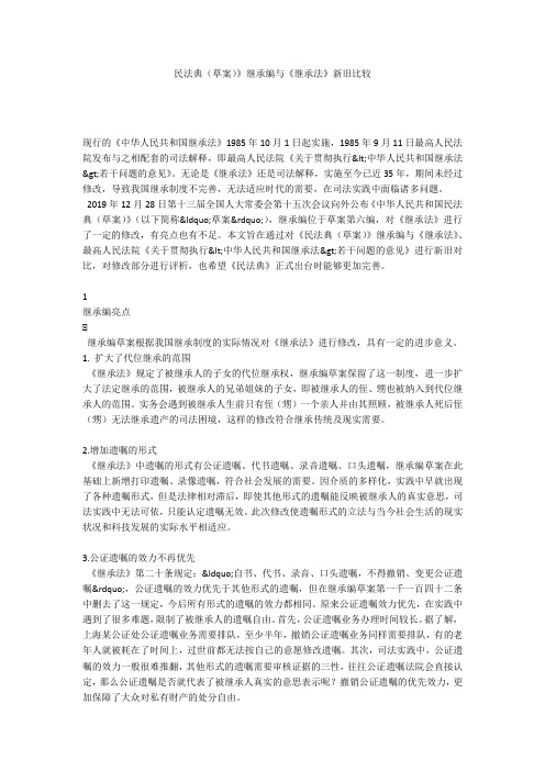 民法典(草案)》继承编与《继承法》新旧比较