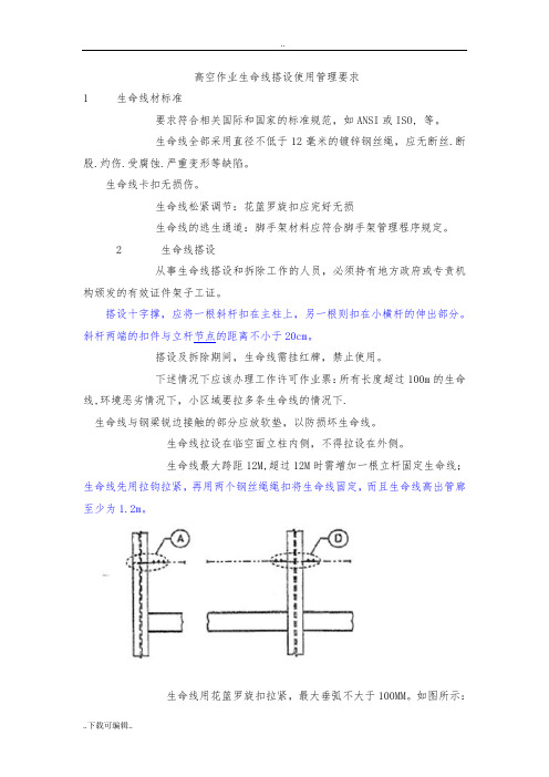 高空作业生命线搭设使用管理要求