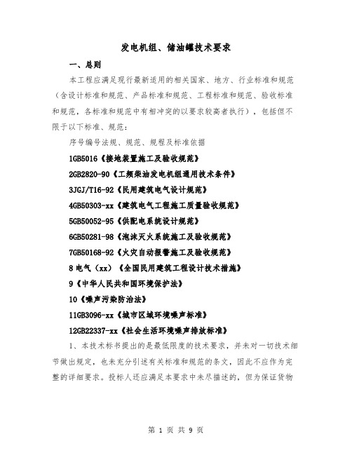 发电机组、储油罐技术要求(二篇)