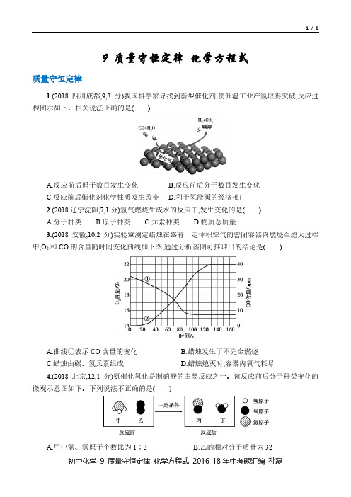 中考化学 2016-18年真题汇总9 质量守恒定律和化学方程式 百度文库