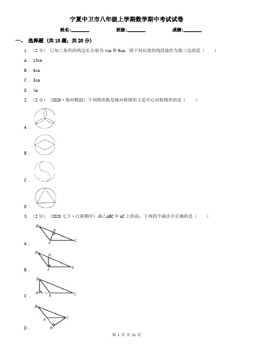 宁夏中卫市八年级上学期数学期中考试试卷