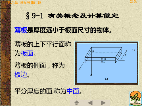 弹性力学第九章