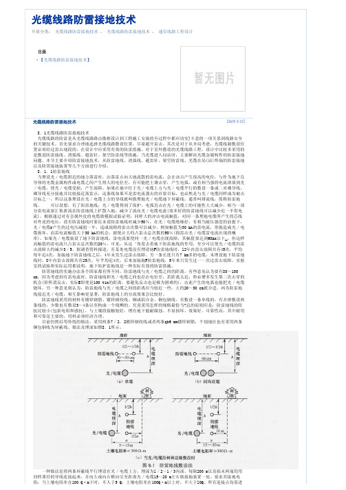 光缆线路防雷接地技术