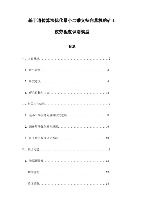 基于遗传算法优化最小二乘支持向量机的矿工疲劳程度识别模型