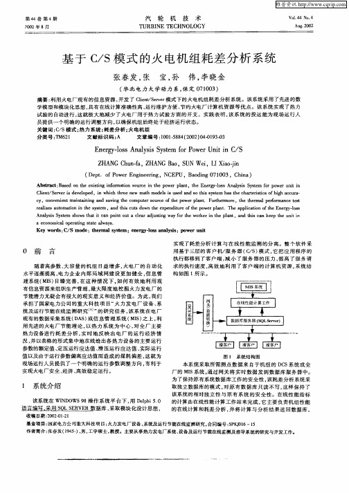 基于C/S模式的火电机组耗差分析系统