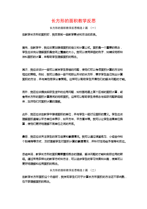 长方形的面积教学反思2篇