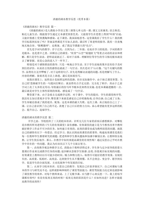 清澈的湖水教学反思(优秀3篇)