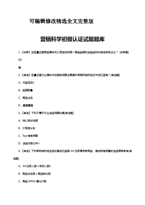 营销科学初级认证试题题库及答案精选全文完整版