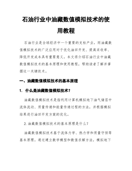 石油行业中油藏数值模拟技术的使用教程