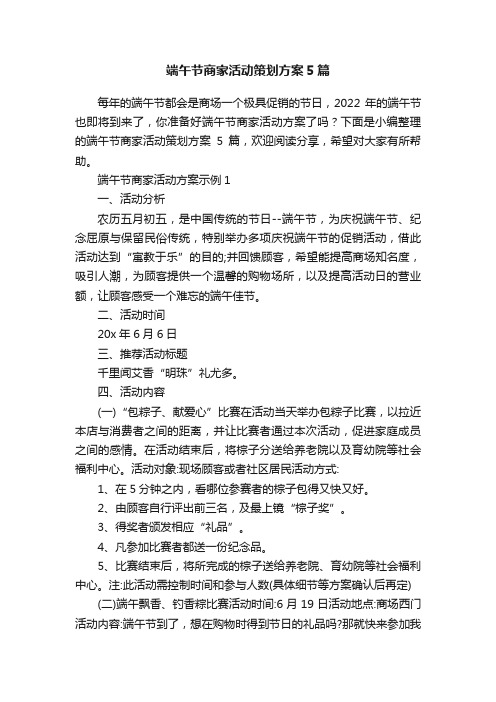 端午节商家活动策划方案5篇