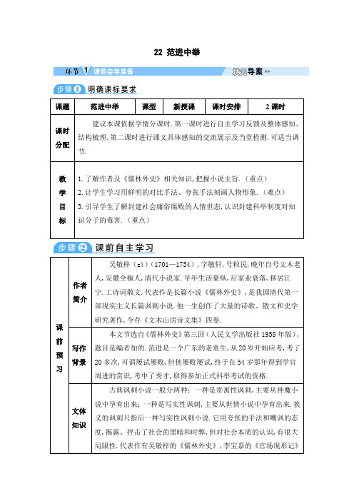 九年级语文上册第六单元22范进中举教案新人教版 (2)