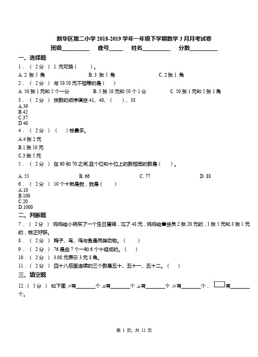 新华区第二小学2018-2019学年一年级下学期数学3月月考试卷