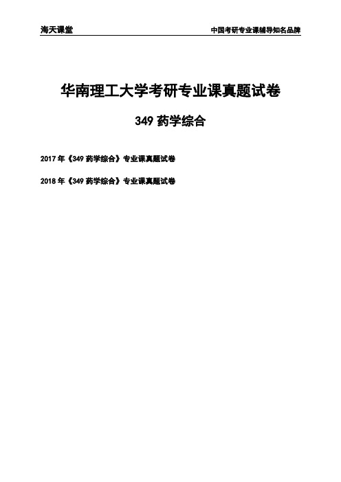 华南理工大学《349药学综合》考研专业课真题试卷