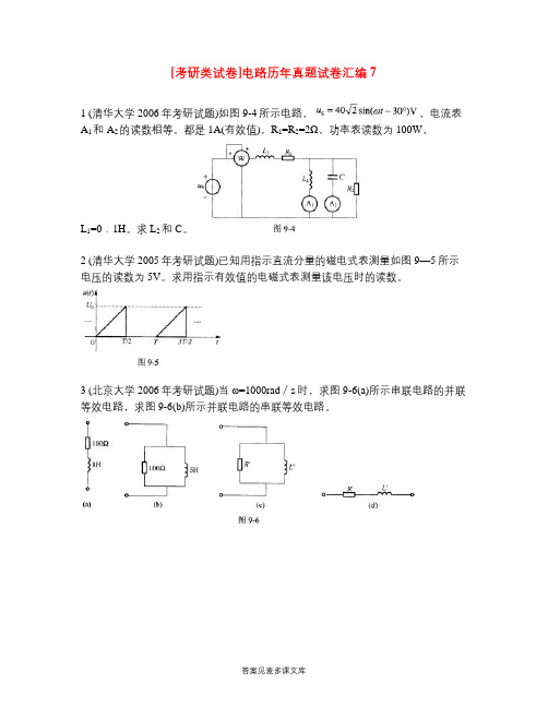 [考研类试卷]电路历年真题试卷汇编7.doc