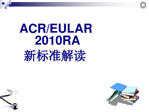 ACR与EULAR2010年RA新标准解读