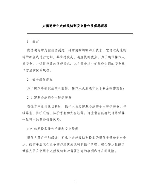 安德建奇中走丝线切割安全操作及保养规程