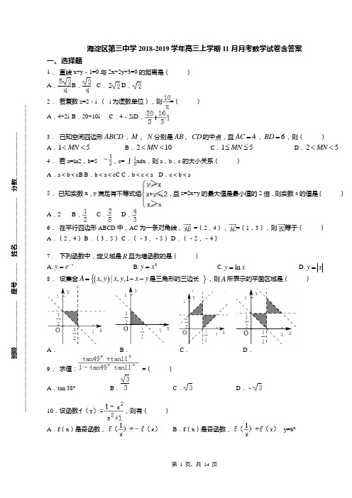 海淀区第三中学2018-2019学年高三上学期11月月考数学试卷含答案