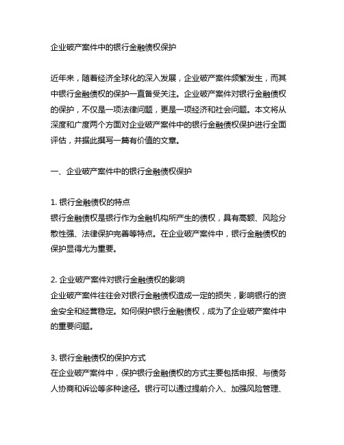 论企业破产案件中的银行金融债权保护