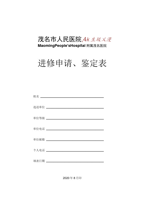 进修申请、鉴定表