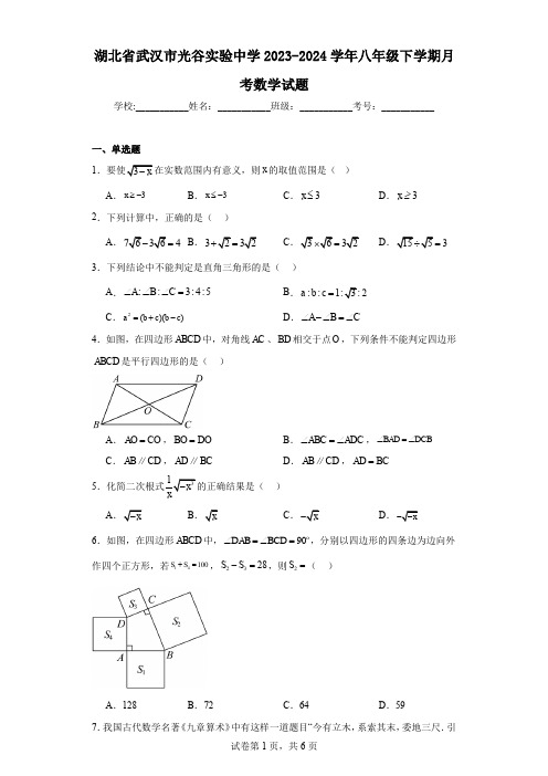 湖北省武汉市光谷实验中学2023-2024学年八年级下学期月考数学试题