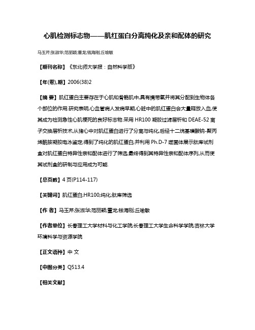 心肌检测标志物——肌红蛋白分离纯化及亲和配体的研究