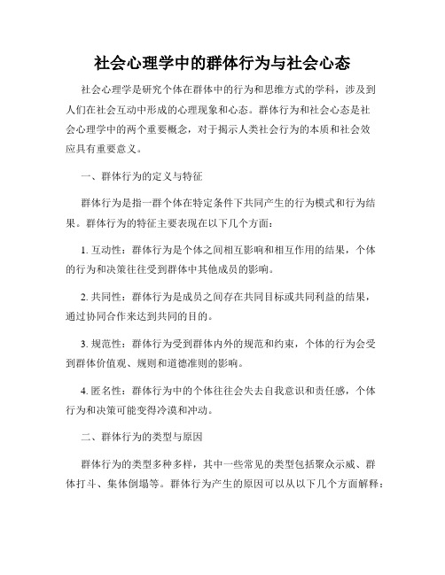 社会心理学中的群体行为与社会心态