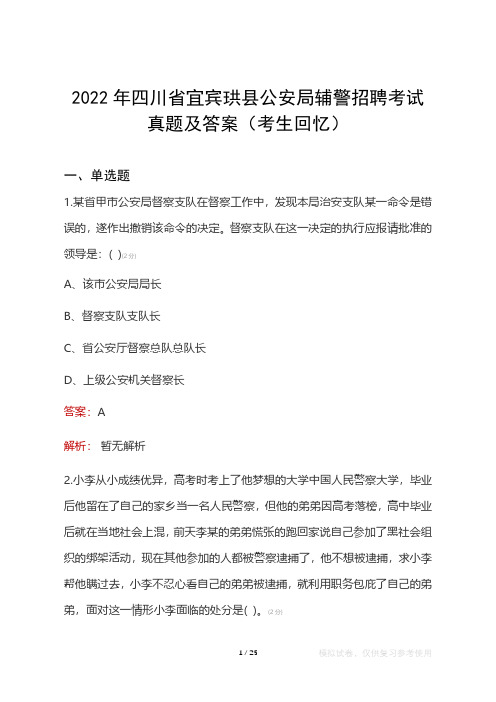 2022年四川省宜宾珙县公安局辅警考试真题及答案(考生回忆)