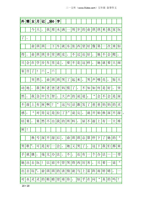 五年级叙事作文:外甥女月记_350字