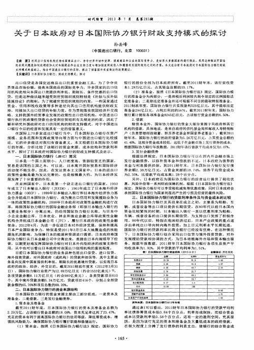 关于日本政府对日本国际协力银行财政支持模式的探讨