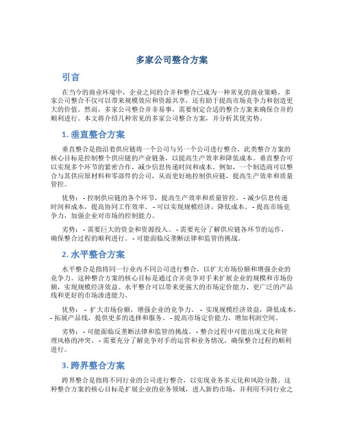 多家公司整合方案