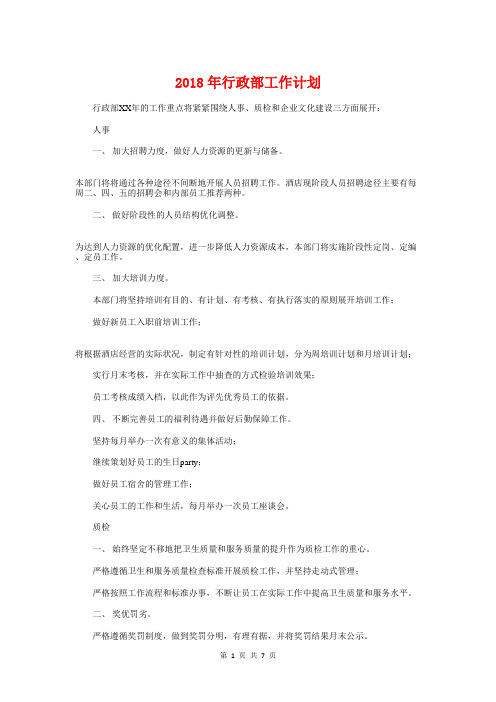 2018年行政部工作计划1与2018年行政部工作计划书汇编