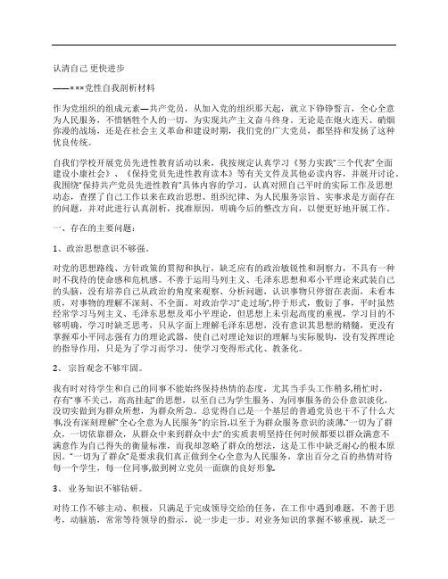 先进性教育自我剖析材料(教师)