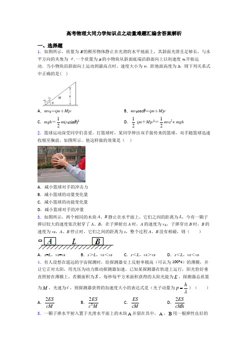 高考物理大同力学知识点之动量难题汇编含答案解析