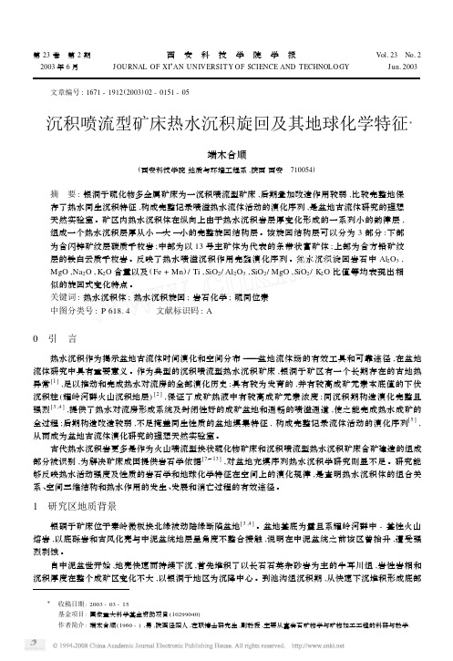 沉积喷流型矿床热水沉积旋回及其地球化学特征