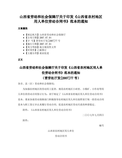 山西省劳动和社会保障厅关于印发《山西省农村地区用人单位劳动合同书》范本的通知