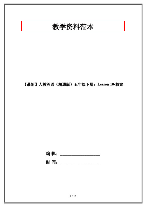 【最新】人教英语(精通版)五年级下册：Lesson 10-教案