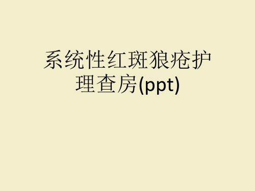 系统性红斑狼疮护理查房(ppt)