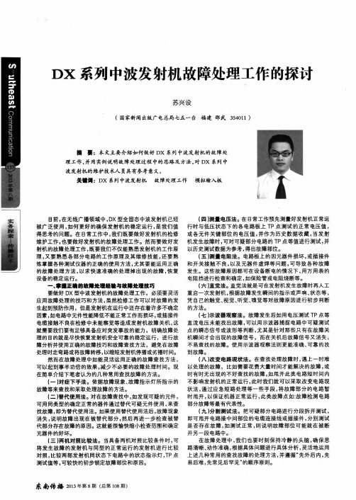 DX系列中波发射机故障处理工作的探讨