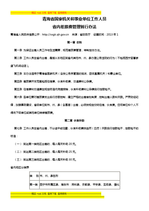 2013年青海省国家机关和事业单位工作人员省内差旅费管理暂行办法