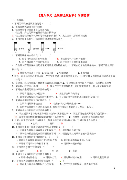 山东省临沭县青云镇中学九年级化学下册《第八单元 金属和金属材料》学情诊断(无答案) 新人教版