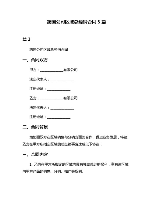 跨国公司区域总经销合同3篇