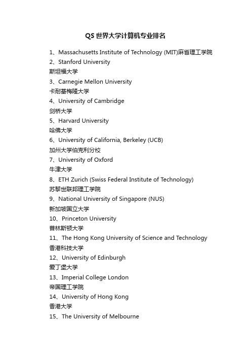 QS世界大学计算机专业排名