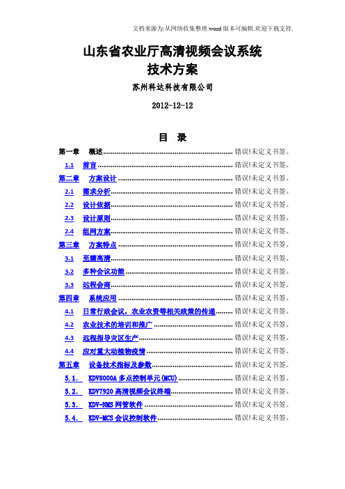 山东省农业厅高清视频会议系统技术方案