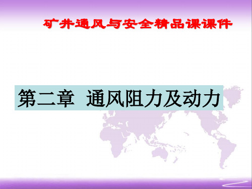 矿井通风与安全 精品课课件 第二章  通风阻力及动力