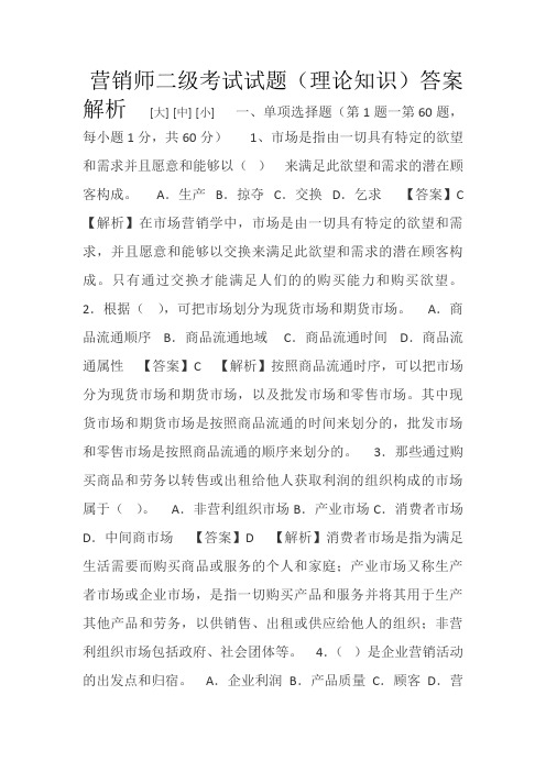 营销师二级考试试题理论知识重点1