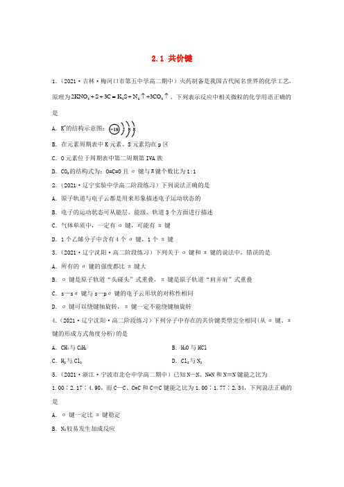 新教材高中化学2.1共价键基础巩固练新人教版选择性必修2