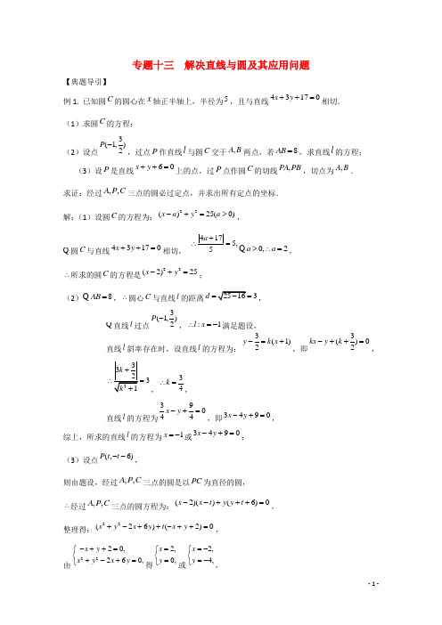 高三数学二轮总复习专题13 解决直线与圆及其应用问题