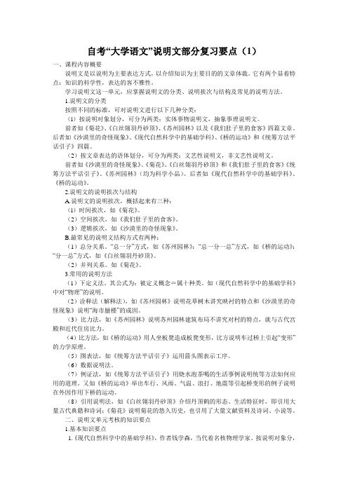 自考“大学语文”说明文部分复习要点(1)