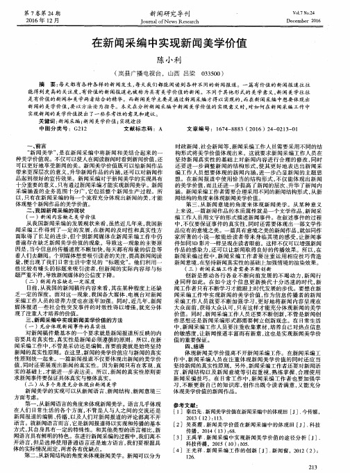 在新闻采编中实现新闻美学价值